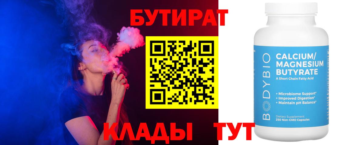 Махачкала  БУТИРАТ BDO 33%  Вход с VPN 