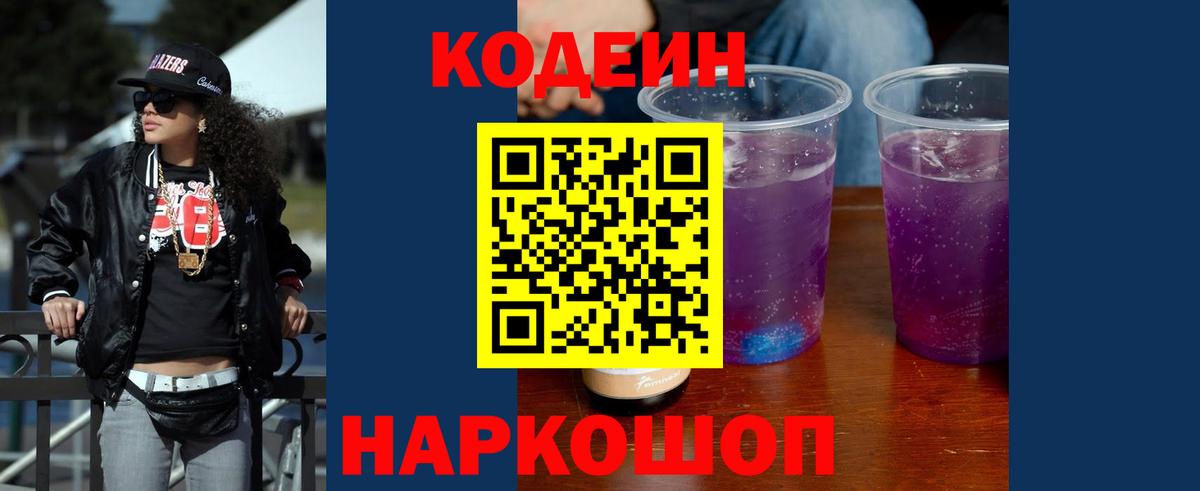 Кодеин Purple Drank  Вход с VPN  Махачкала  Codein напиток Lean (лин) 
